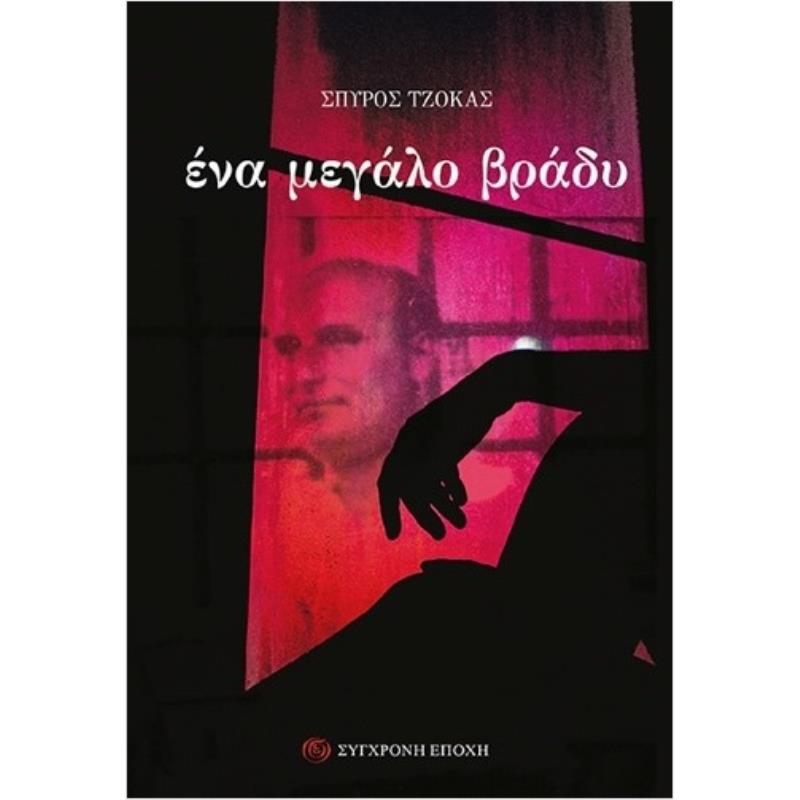 ΕΝΑ ΜΕΓΑΛΟ ΒΡΑΔΥ