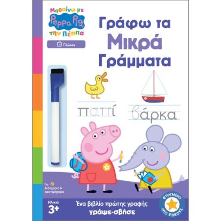 ΜΑΘΑΙΝΩ ΜΕ ΤΗΝ ΠΕΠΠΑ ΓΡΑΦΩ ΤΑ ΜΙΚΡΑ ΓΡΑΜΜΑΤΑ - εξωφυλλο