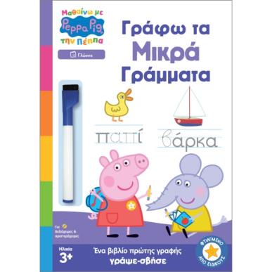 ΜΑΘΑΙΝΩ ΜΕ ΤΗΝ ΠΕΠΠΑ ΓΡΑΦΩ ΤΑ ΜΙΚΡΑ ΓΡΑΜΜΑΤΑ - εξωφυλλο