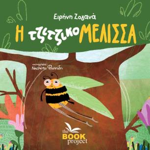 Η ΤΖΙΤΖΙΚΟΜΕΛΙΣΣΑ - εξωφυλλο
