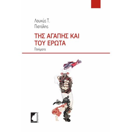 ΤΗΣ ΑΓΑΠΗΣ ΚΑΙ ΤΟΥ ΕΡΩΤΑ ΠΟΙΗΜΑΤΑ - εξωφυλλο