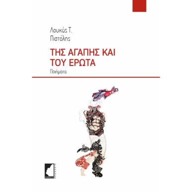 ΤΗΣ ΑΓΑΠΗΣ ΚΑΙ ΤΟΥ ΕΡΩΤΑ ΠΟΙΗΜΑΤΑ - εξωφυλλο