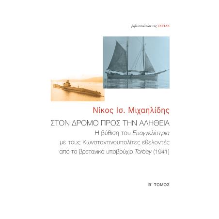 ΣΤΟΝ ΔΡΟΜΟ ΠΡΟΣ ΤΗΝ ΑΛΗΘΕΙΑ Η ΒΥΘΙΣΗ ΤΟΥ ΕΥΑΓΓΕΛΙΣΤΡΙΑ ΜΕ ΤΟΥΣ ΚΩΝΣΤΑΝΤΙΝΟΥΠΟΛΙΤΕΣ ΕΘΕΛΟΝΤΕΣ ΑΠΟ ΤΟ ΒΡΕΤΑΝΙΚΟ ΥΠΟΒΡΥΧΙΟ TORBAY (