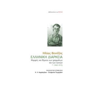 ΕΛΛΗΝΙΚΗ ΔΙΑΡΚΕΙΑ ΜΟΡΦΕΣ ΚΑΙ ΘΕΜΑΤΑ ΤΩΝ ΓΡΑΜΜΑΤΩΝ ΚΑΙ ΤΩΝ ΤΕΧΝΩΝ Γ΄ (1963-1973) - εξωφυλλο
