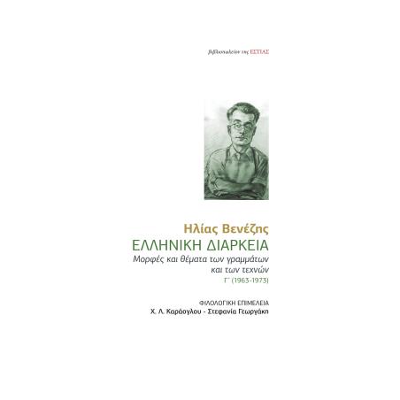 ΕΛΛΗΝΙΚΗ ΔΙΑΡΚΕΙΑ ΜΟΡΦΕΣ ΚΑΙ ΘΕΜΑΤΑ ΤΩΝ ΓΡΑΜΜΑΤΩΝ ΚΑΙ ΤΩΝ ΤΕΧΝΩΝ Γ΄ (1963-1973) - εξωφυλλο