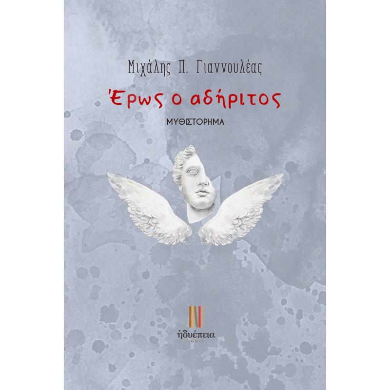 ΕΡΩΣ Ο ΑΔΗΡΙΤΟΣ