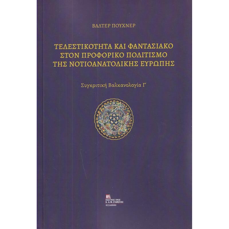 ΤΕΛΕΣΤΙΚΟΤΗΤΑ ΚΑΙ ΦΑΝΤΑΣΙΑΚΟ ΣΤΟΝ ΠΡΟΦΟΡΙΚΟ ΠΟΛΙΤΙΣΜΟ ΤΗΣ ΝΟΤΙΟΑΝΑΤΟΛΙΚΗΣ ΕΥΡΩΠΗΣ ΣΥΓΚΡΙΤΙΚΗ ΒΑΛΚΑΝΟΛΟΓΙΑ Γ΄