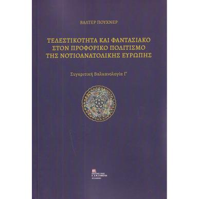 ΤΕΛΕΣΤΙΚΟΤΗΤΑ ΚΑΙ ΦΑΝΤΑΣΙΑΚΟ ΣΤΟΝ ΠΡΟΦΟΡΙΚΟ ΠΟΛΙΤΙΣΜΟ ΤΗΣ ΝΟΤΙΟΑΝΑΤΟΛΙΚΗΣ ΕΥΡΩΠΗΣ ΣΥΓΚΡΙΤΙΚΗ ΒΑΛΚΑΝΟΛΟΓΙΑ Γ΄ - εξωφυλλο
