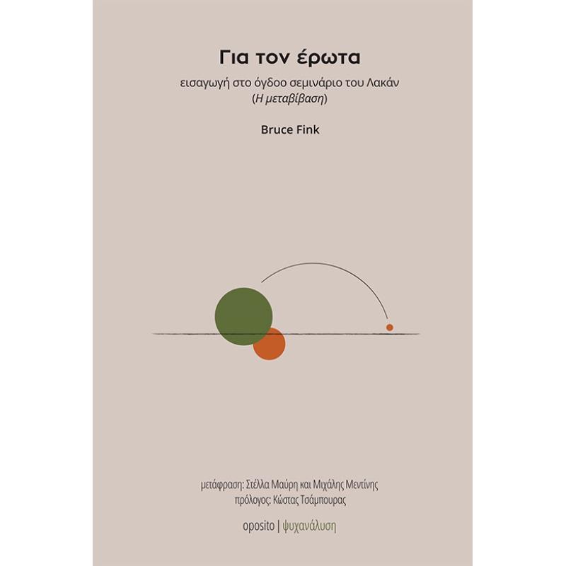 ΓΙΑ ΤΟΝ ΕΡΩΤΑ ΕΙΣΑΓΩΓΗ ΣΤΟ ΟΓΔΟΟ ΣΕΜΙΝΑΡΙΟ ΤΟΥ ΛΑΚΑΝ (Η ΜΕΤΑΒΙΒΑΣΗ)