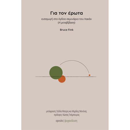ΓΙΑ ΤΟΝ ΕΡΩΤΑ ΕΙΣΑΓΩΓΗ ΣΤΟ ΟΓΔΟΟ ΣΕΜΙΝΑΡΙΟ ΤΟΥ ΛΑΚΑΝ (Η ΜΕΤΑΒΙΒΑΣΗ) - εξωφυλλο