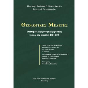 ΘΕΟΛΟΓΙΚΕΣ ΜΕΛΕΤΕΣ ΕΠΙΣΤΗΜΟΝΙΚΕΣ ?ΡΕΥΝΗΤΙΚΕΣ ?ΡΓΑΣΙΕΣ ΚΥΡΙΩΣ Τ?Σ ΠΕΡΙΟΔΟΥ 1954-1970 - εξωφυλλο