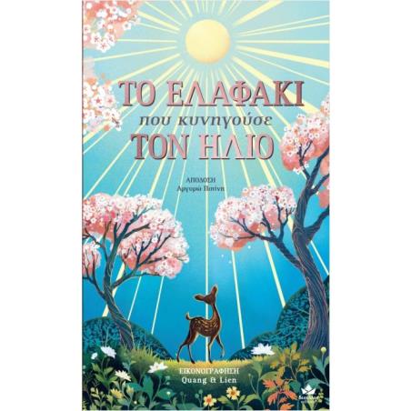 ΤΟ ΕΛΑΦΑΚΙ ΠΟΥ ΚΥΝΗΓΟΥΣΕ ΤΟΝ ΗΛΙΟ - εξωφυλλο