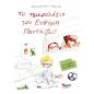 ΤΟ ΗΜΕΡΟΛΟΓΙΟ ΤΟΥ ΕΥΘΥΜΗ ΠΑΝΤΑ...ΖΕΙ!