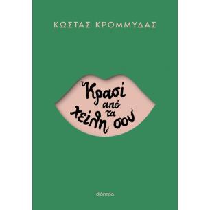ΚΡΑΣΙ ΑΠΟ ΤΑ ΧΕΙΛΗ ΣΟΥ - εξωφυλλο