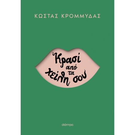 ΚΡΑΣΙ ΑΠΟ ΤΑ ΧΕΙΛΗ ΣΟΥ - εξωφυλλο