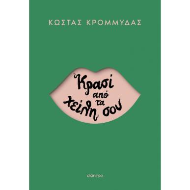 ΚΡΑΣΙ ΑΠΟ ΤΑ ΧΕΙΛΗ ΣΟΥ - εξωφυλλο