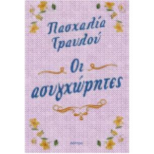 ΟΙ ΑΣΥΓΧΩΡΗΤΕΣ - εξωφυλλο