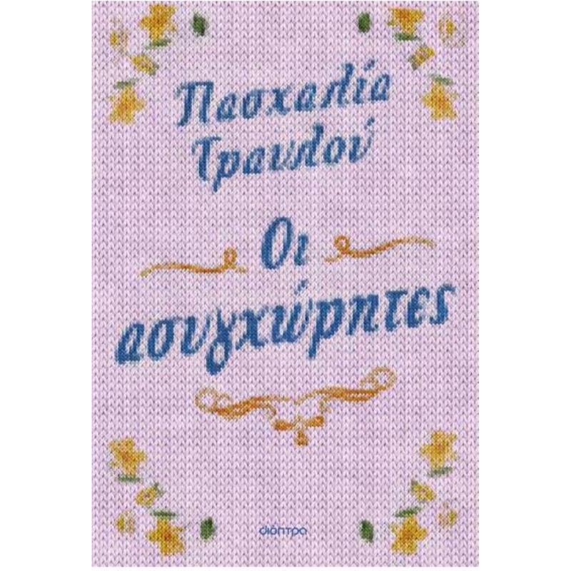 ΟΙ ΑΣΥΓΧΩΡΗΤΕΣ