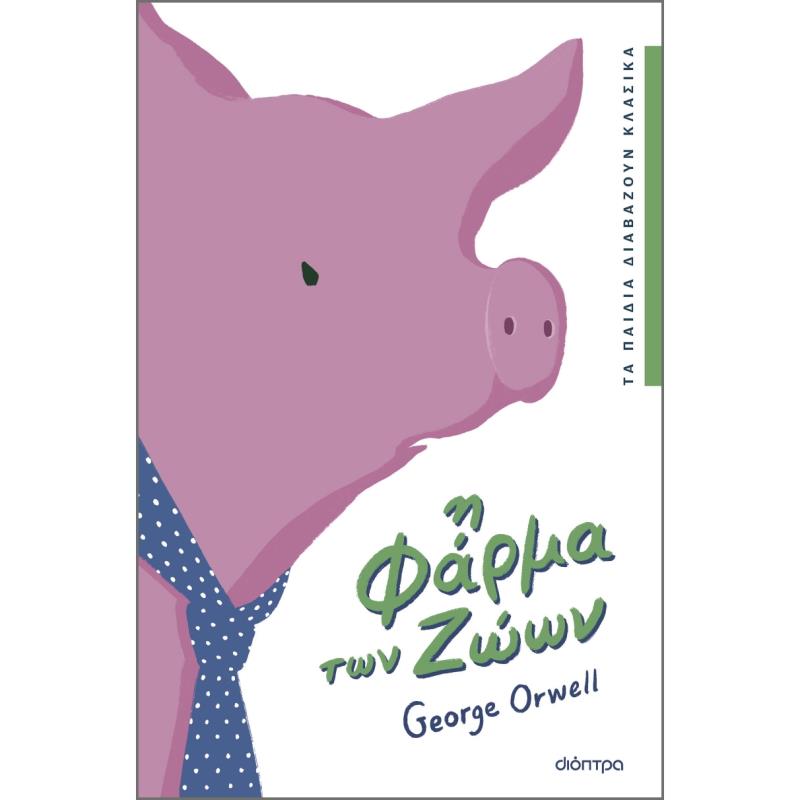 Η ΦΆΡΜΑ ΤΩΝ ΖΏΩΝ