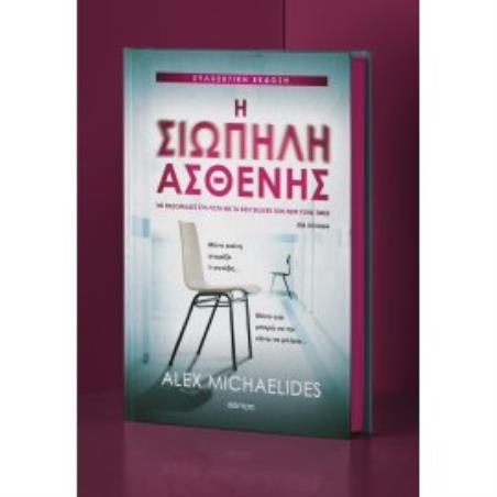 Η ΣΙΩΠΗΛΗ ΑΣΘΕΝΗΣ (ΣΥΛΛΕΚΤΙΚΗ ΕΚΔΟΣΗ) - εξωφυλλο