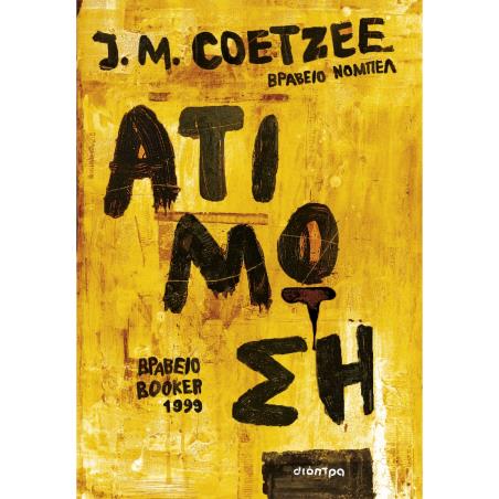 ΑΤΙΜΩΣΗ - εξωφυλλο