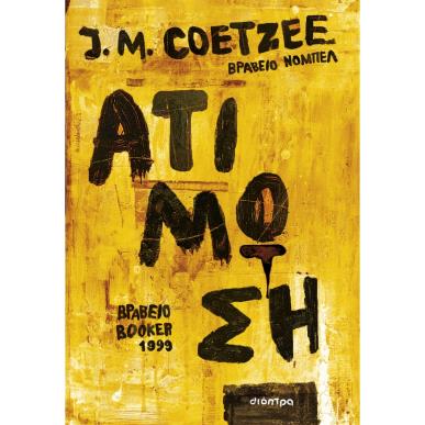 ΑΤΙΜΩΣΗ - εξωφυλλο