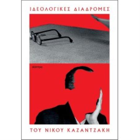 ΟΙ ΙΔΕΟΛΟΓΙΚΕΣ ΔΙΑΔΡΟΜΕΣ ΤΟΥ ΝΙΚΟΥ ΚΑΖΑΝΤΖΑΚΗ - εξωφυλλο