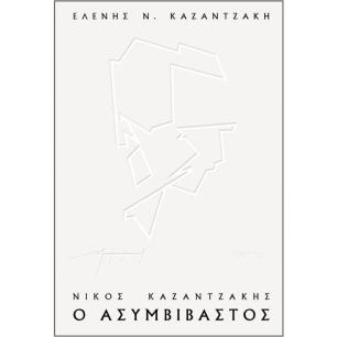 ΝΙΚΟΣ ΚΑΖΑΝΤΖΑΚΗΣ, Ο ΑΣΥΜΒΙΒΑΣΤΟΣ (ΧΑΡΤΟΔΕΤΟ) - εξωφυλλο