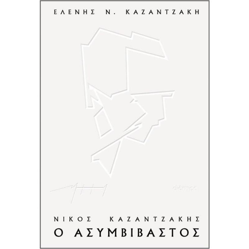 ΝΙΚΟΣ ΚΑΖΑΝΤΖΑΚΗΣ, Ο ΑΣΥΜΒΙΒΑΣΤΟΣ (ΧΑΡΤΟΔΕΤΟ)