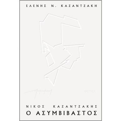 ΝΙΚΟΣ ΚΑΖΑΝΤΖΑΚΗΣ, Ο ΑΣΥΜΒΙΒΑΣΤΟΣ (ΧΑΡΤΟΔΕΤΟ) - εξωφυλλο