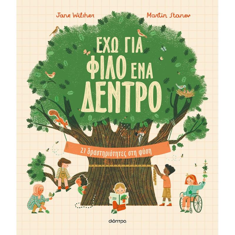 ΈΧΩ ΓΙΑ ΦΊΛΟ ΈΝΑ ΔΈΝΤΡΟ