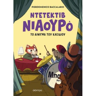 ΝΤΕΤΈΚΤΙΒ ΝΙΑΟΥΡΌ: ΤΟ ΑΊΝΙΓΜΑ ΤΟΥ ΚΛΕΙΔΙΟΎ - εξωφυλλο