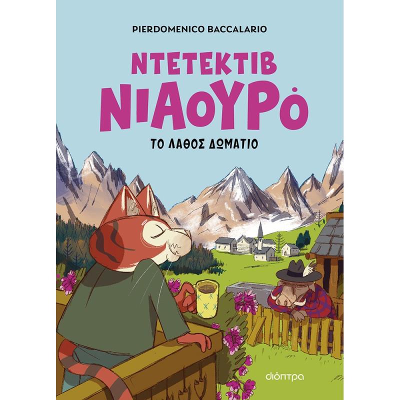 ΝΤΕΤΈΚΤΙΒ ΝΙΑΟΥΡΌ: ΤΟ ΛΆΘΟΣ ΔΩΜΆΤΙΟ