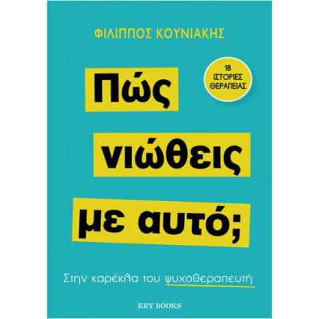 ΠΩΣ ΝΙΩΘΕΙΣ ΜΕ ΑΥΤΌ; - εξωφυλλο