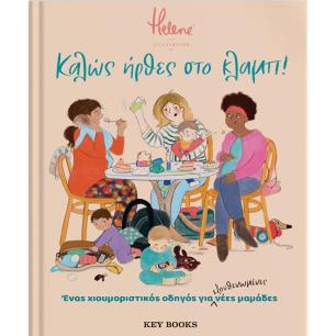 ΚΑΛΩΣ ΗΡΘΕΣ ΣΤΟ ΚΛΑΜΠ! - εξωφυλλο