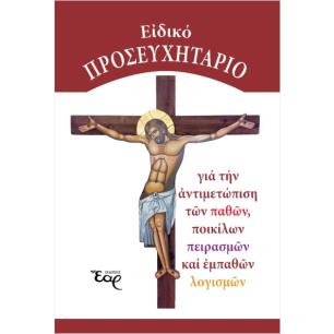 ΕΙΔΙΚΟ ΠΡΟΣΕΥΧΗΤΑΤΡΙΟ - ΓΙΑ ΤΗΝ ΑΝΤΙΜΕΤΩΠΙΣΗ ΤΩΝ ΠΑΘΩΝ, ΠΟΙΚΙΛΩΝ ΠΕΙΡΑΣΜΩΝ ΚΑΙ ΕΜΠΑΘΩΝ ΛΟΓΙΣΜΩΝ - εξωφυλλο