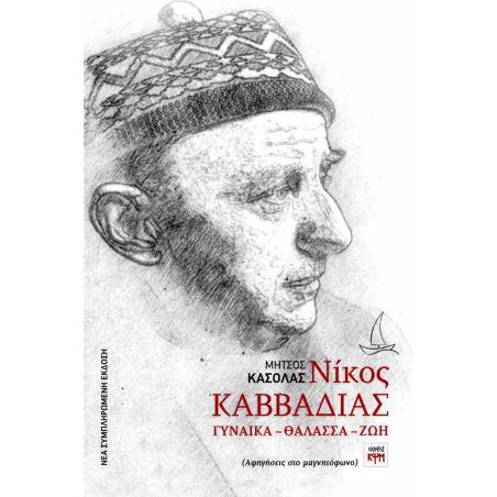 ΓΥΝΑΙΚΑ - ΘΑΛΑΣΣΑ - ΖΩΗ - εξωφυλλο