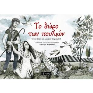ΤΟ ΔΩΡΟ ΤΩΝ ΠΟΥΛΙΩΝ ΕΝΑ ΠΕΡΣΙΚΟ ΛΑΙΚΟ ΠΑΡΑΜΥΘΙ - εξωφυλλο