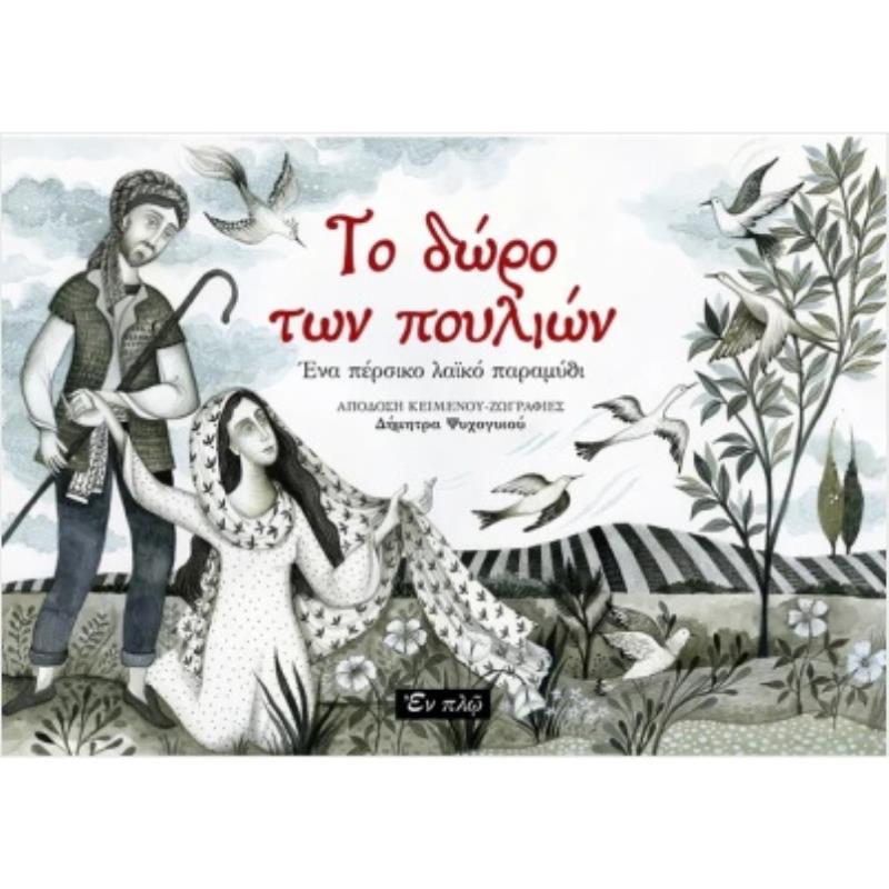 ΤΟ ΔΩΡΟ ΤΩΝ ΠΟΥΛΙΩΝ ΕΝΑ ΠΕΡΣΙΚΟ ΛΑΙΚΟ ΠΑΡΑΜΥΘΙ