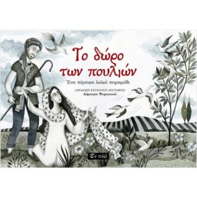 ΤΟ ΔΩΡΟ ΤΩΝ ΠΟΥΛΙΩΝ ΕΝΑ ΠΕΡΣΙΚΟ ΛΑΙΚΟ ΠΑΡΑΜΥΘΙ - εξωφυλλο