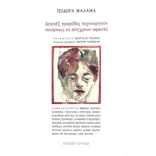 ΔΕΚΑΕΞ ΓΡΑΦΙΔΕΣ ΤΕΧΝΟΥΡΓΟΥΝ ΠΟΙΗΣΕΩΣ ΤΟ ΣΥΓΧΡΟΝΟ ΥΦΑΝΤΟ - εξωφυλλο