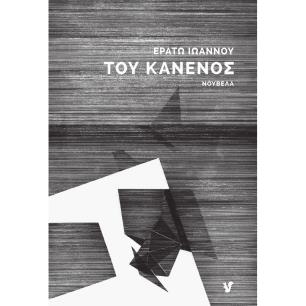 ΤΟΥ ΚΑΝΕΝΟΣ - εξωφυλλο