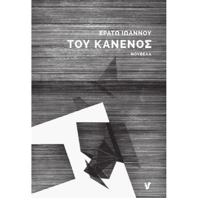 ΤΟΥ ΚΑΝΕΝΟΣ - εξωφυλλο