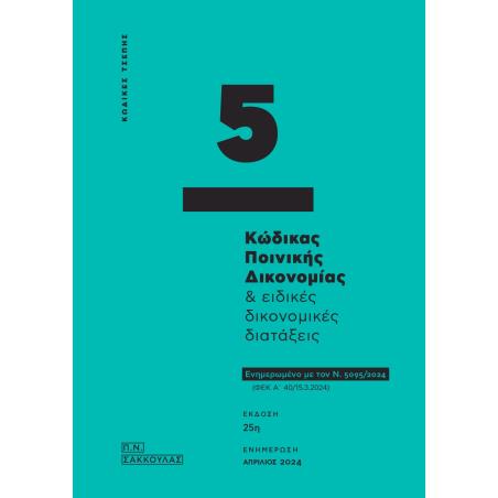 ΚΩΔΙΚΑΣ ΠΟΙΝΙΚΗΣ ΔΙΚΟΝΟΜΙΑΣ   ΕΙΔΙΚΕΣ ΔΙΚΟΝΟΜΙΚΕΣ ΔΙΑΤΑΞΕΙΣ - ΚΩΔΙΚΑΣ ΤΣΕΠΗΣ 5 ΕΝΗΜΕΡΩΜΕΝΟ ΜΕ ΤΟΝ Ν. 5095/2024 (ΦΕΚ Α΄ 40/15.3.2