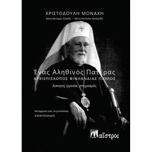ΕΝΑΣ ΑΛΗΘΙΝΟΣ ΠΑΤΕΡΑΣ. ΑΡΧΙΕΠΙΣΚΟΠΟΣ ΦΙΝΛΑΝΔΙΑΣ ΠΑΥΛΟΣ ΑΣΚΗΣΗ, ΗΓΕΣΙΑ, ΣΤΟΧΑΣΜΟΣ - εξωφυλλο