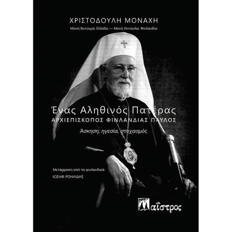 ΕΝΑΣ ΑΛΗΘΙΝΟΣ ΠΑΤΕΡΑΣ. ΑΡΧΙΕΠΙΣΚΟΠΟΣ ΦΙΝΛΑΝΔΙΑΣ ΠΑΥΛΟΣ ΑΣΚΗΣΗ, ΗΓΕΣΙΑ, ΣΤΟΧΑΣΜΟΣ - εξωφυλλο
