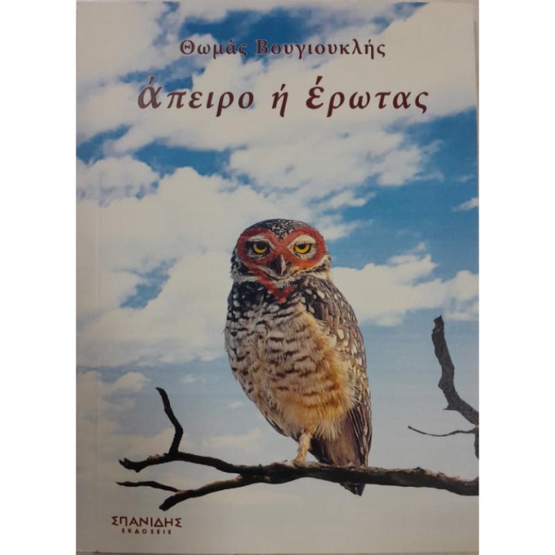 ΑΠΕΙΡΟ Η ΕΡΩΤΑΣ