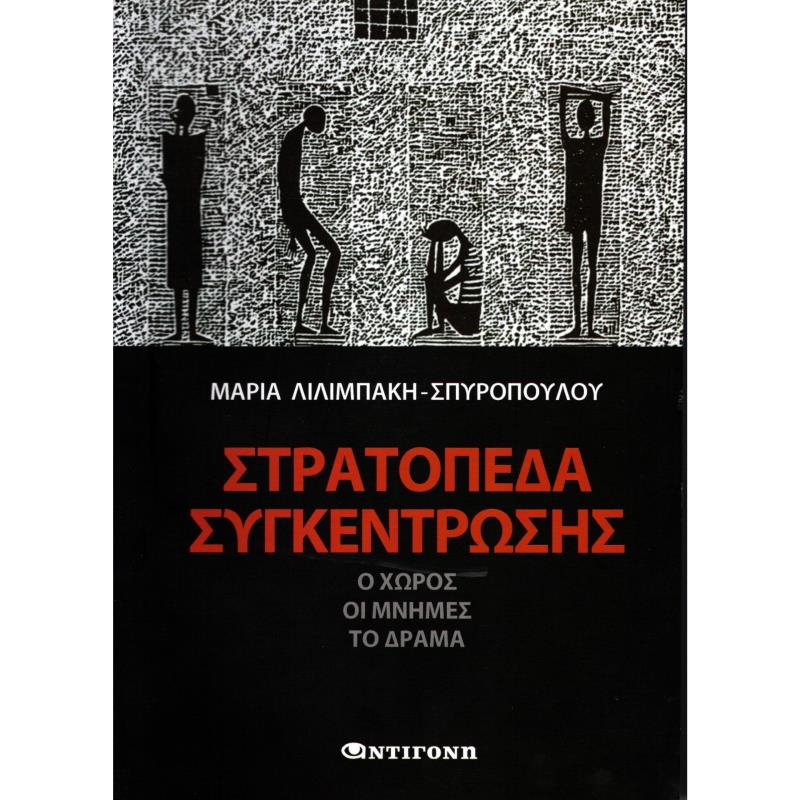 ΣΤΡΑΤΟΠΕΔΑ ΣΥΓΚΕΝΤΡΩΣΗΣ Ο ΧΩΡΟΣ, ΟΙ ΜΝΗΜΕΣ, ΤΟ ΔΡΑΜΑ