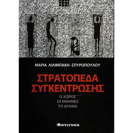 ΣΤΡΑΤΟΠΕΔΑ ΣΥΓΚΕΝΤΡΩΣΗΣ Ο ΧΩΡΟΣ, ΟΙ ΜΝΗΜΕΣ, ΤΟ ΔΡΑΜΑ - εξωφυλλο