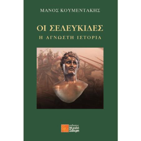 ΟΙ ΣΕΛΕΥΚΙΔΕΣ: Η ΑΓΝΩΣΤΗ ΙΣΤΟΡΙΑ - εξωφυλλο